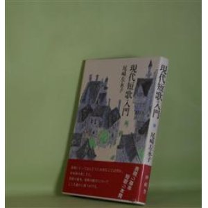 画像: 現代短歌入門　尾崎左永子　著