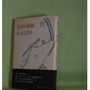 画像: 水分の移動　鈴木志郎康　著