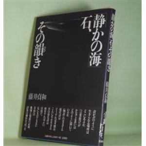 画像: 「静かの海」石、その韻き　藤井貞和　著