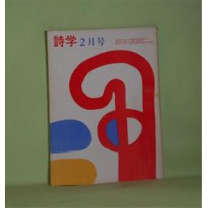 画像: 詩学　昭和48年2月（第28巻第2号）―いまのぼくには　もはや（遺稿詩）（安藤一郎）、安藤一郎について（笹沢美明）、安藤さんの「椅子」（小林善雄）、詩人との日々（安藤と志）、姿勢の正しさ〈安藤一郎氏のこと〉（上田保×松田幸雄×鍵谷幸信）、わたしは詩がかきたかつた（W・C・ウィリアムズ/衣更着信・訳）ほか　安藤一郎、笹沢美明、小林善雄、安藤と志、上田保×松田幸雄×鍵谷幸信、W・C・ウィリアムズ/衣更着信・訳、佐藤節子、志村辰夫　ほか