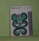 画像: 詩学　昭和48年6月（第28巻第6号）―「女性詩人」心理テスト（馬場礼子/石垣りん、茨木のり子、新川和江、高田敏子、財部鳥子、牧羊子、吉行理恵、吉原幸子・コメント）、にっき抄（渋谷美代子）、飛鳥美童の唄抄（武田肇）ほか　馬場礼子/石垣りん、茨木のり子、新川和江、高田敏子、財部鳥子、牧羊子、吉行理恵、吉原幸子・コメント、渋谷美代子、武田肇、黒岩隆　ほか