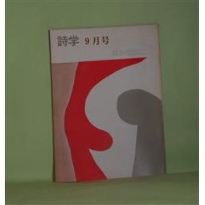 画像: 詩学　昭和48年9月（第28巻第8号）―三つの小曲（猿田長春）、小詩篇（鶴岡善久）、山本太郎特集序篇―山本太郎・言葉の喪失（墨岡孝）、燃える成熟―懸命にあそぶひと―（池井昌樹）、荒地グループの歩いた道（佐藤ミキ）ほか　猿田長春、鶴岡善久、墨岡孝、池井昌樹、関口篤、長谷康雄　ほか