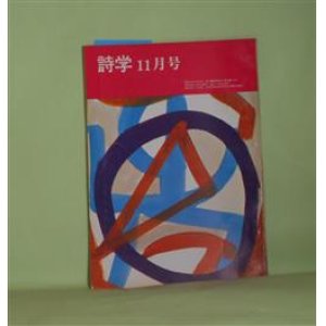 画像: 詩学　昭和48年11月（第28巻第10号）―土が（高野喜久雄）、殺人（粕谷栄市）、白鹿（池井昌樹）、伯母さんの家（小柳玲子）、友だちの詩（笹原常与）ほか　高野喜久雄、粕谷栄市、池井昌樹、小柳玲子、笹原常与、金井直、新倉俊一　ほか