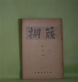 画像: （同人誌）　藤棚　創刊号（昭和10年11月1日）―勤徒さん（十和田操）、欧学社（秋澤三郎）　十和田操　編/十和田操、秋澤三郎/齋藤長三　装幀