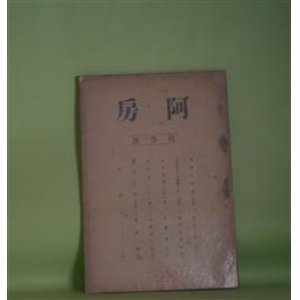 画像: （同人誌）　阿房　第25輯（1940年秋季号）―（小説）晩秋の回想（小山正孝）、「苛烈なれ」「峻厳なれ」（田草川季雄）、（詩）山の湯他二篇（佐藤泰正）、（詩）夏のあとに（山崎剛太郎）、蔓草の門（北條誠）　福村久　編/小山正孝、田草川季雄、佐藤泰正、山崎剛太郎、北條誠