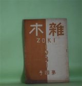 画像: 雑木　第4号（昭和6年2月1日）―綴方指導上の或る視点（並木光一郎）、表現の新味（高野良吉）、尊い体験（中島泉月）、お墓の上の星（童話）（浦野圭二）ほか　並木光一郎、高野良吉、中島泉月、浦野圭二、岸銹一郎、砂村晩逍　ほか