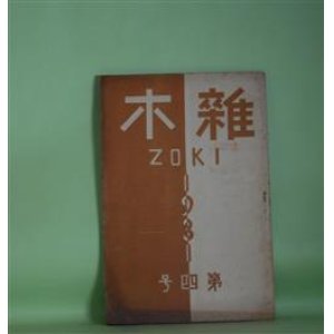 画像: 雑木　第4号（昭和6年2月1日）―綴方指導上の或る視点（並木光一郎）、表現の新味（高野良吉）、尊い体験（中島泉月）、お墓の上の星（童話）（浦野圭二）ほか　並木光一郎、高野良吉、中島泉月、浦野圭二、岸銹一郎、砂村晩逍　ほか