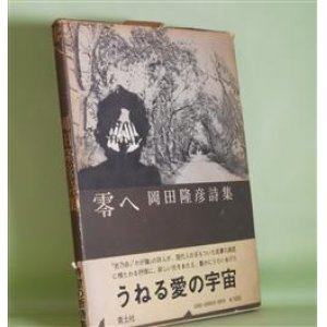 画像: 零へ―岡田隆彦詩集　岡田隆彦　著