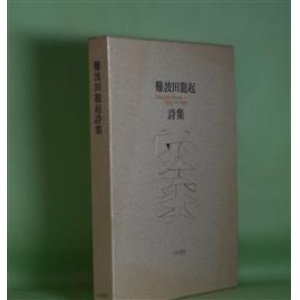 画像: 難波田龍起詩集―Selected Poems 1925〜1990　難波田龍起　著