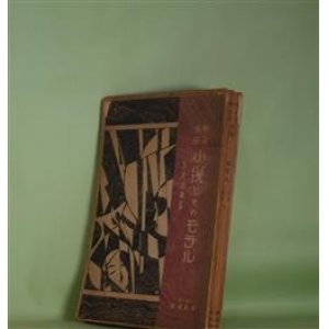 画像: 明治大正　小説とそのモデル　糸井武雄　著