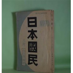 画像: 日本国民　昭和7年6月（第1巻第2号）―女のない三人（前田河広一郎）、井上準之助（近松秋江）、松山氏の下駄（真杉静枝）、ロマン論（春山行夫）、自然七分に人間三分（佐藤惣之助）、旅とガストロノム（岡本かの子）、鬼女房（土師清二）、戯曲・ギヤング（楳本捨三）、牢獄を出て―ヒトラー伝―（澤田謙）、草木と生活と詩歌（阿部静枝）、ジプシーの来る頃（森三千代）、お嬢さん種々相（円地文子）、発声満洲（郡司次郎正）、崩れ行く（新司きよ子）、ある温泉場風景（小寺菊子）ほか　前田河広一郎、近松秋江、真杉静枝、春山行夫、正宗白鳥、中村吉蔵、佐藤惣之助、岡本かの子、土師清二、楳本捨三、澤田謙、阿部静枝、森三千代、円地文子、郡司次郎正、新司きよ子、小寺菊子、山宮允、平田内蔵吉、与謝野晶子、平田春江、中村峯尾、平田晋策　ほか