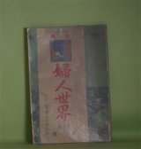 画像: 婦人世界　明治43年10月（第5巻第11号）―歴史講談・堀部妙海尼（細川風谷）、古今文藝談・行く秋（渡邊白水）、私が朝鮮王に謁見した当時（目賀田逸子）、露西亜にて絵画を研究した当時の話（山下林子）、明治初年に写真屋を開業した苦心談（江崎うた子）、染物と織物・甲斐絹とお召（川村文芽）ほか　村井弦斎、細川風谷、渡邊白水、目賀田逸子、山下林子、江崎うた子、川村文芽　ほか/川端龍子　口絵