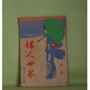 画像: 婦人世界　明治44年8月（第6巻第9号）―歴史講談・姨捨正宗（細川風谷）、夏向きの新しき髪形（関口文子）、小品・旅へ（木内錠子）、東京人は一年に一億万杯の氷水を飲む（天野米策）、人情論（7）（村井弦斎）ほか　細川風谷、関口文子、木内錠子、天野米策、村井弦斎、樫田十次郎、渡邊白水　ほか