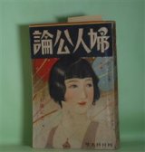 画像: 婦人公論　昭和7年4月（第17巻第4号）―200号記念ー地下の合唱（下村千秋）、それを敢てした女（細田民樹）、青空倶楽部（北村小松）、情死未遂（宇野千代）、戦国後家（吉川英治）、偽れる未亡人（三宅やす子）、柩におくる（阿部ツヤ子）ほか　平塚らいてう、下村千秋、細田民樹、北村小松、宇野千代、吉川英治、三宅やす子、阿部ツヤ子、佐藤春夫、野口雨情　ほか/中村大三郎　表紙/蕗谷虹児、柳瀬正夢　ほか　さしゑ・カット