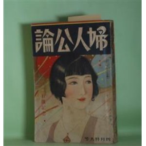 画像: 婦人公論　昭和7年4月（第17巻第4号）―200号記念ー地下の合唱（下村千秋）、それを敢てした女（細田民樹）、青空倶楽部（北村小松）、情死未遂（宇野千代）、戦国後家（吉川英治）、偽れる未亡人（三宅やす子）、柩におくる（阿部ツヤ子）ほか　平塚らいてう、下村千秋、細田民樹、北村小松、宇野千代、吉川英治、三宅やす子、阿部ツヤ子、佐藤春夫、野口雨情　ほか/中村大三郎　表紙/蕗谷虹児、柳瀬正夢　ほか　さしゑ・カット