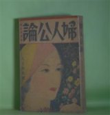 画像: 婦人公論　昭和9年9月（第19巻第9号）―憎しみの坩堝（最終話）（藤澤桓夫/伊藤廉・画）、黄菊白菊（細田民樹/岩田専太郎・画）、樹氷（大仏次郎/矢島堅土・画）、道中女仁義（長谷川伸/不二木阿古・画）ほか　藤澤桓夫/伊藤廉・画、細田民樹/岩田専太郎・画、大仏次郎/矢島堅土・画、長谷川伸/不二木阿古・画、吉田絃二郎、サトウ・ハチロー、日夏耿之介、佐藤春夫、鏑木清方、中西伊之助　ほか/堂本印象　表紙/小村雪岱　ほか　さしゑ・カット