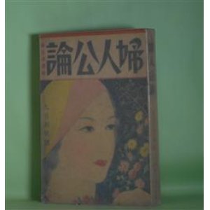 画像: 婦人公論　昭和9年9月（第19巻第9号）―憎しみの坩堝（最終話）（藤澤桓夫/伊藤廉・画）、黄菊白菊（細田民樹/岩田専太郎・画）、樹氷（大仏次郎/矢島堅土・画）、道中女仁義（長谷川伸/不二木阿古・画）ほか　藤澤桓夫/伊藤廉・画、細田民樹/岩田専太郎・画、大仏次郎/矢島堅土・画、長谷川伸/不二木阿古・画、吉田絃二郎、サトウ・ハチロー、日夏耿之介、佐藤春夫、鏑木清方、中西伊之助　ほか/堂本印象　表紙/小村雪岱　ほか　さしゑ・カット