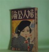 画像: 婦人公論　昭和13年2月（第23巻第2号）―牧歌（川端康成/岩田専太郎・画）、向日葵娘（宇野千代/小林秀恒・画）、女軍（獅子文六/吉田貫三郎・画）、明治期の末（長谷川時雨/東郷青児・画）、石狩少女（森田たま/一木?・画）、南風（林芙美子/碇伊之助・画）ほか　川端康成/岩田専太郎・画、宇野千代/小林秀恒・画、獅子文六/吉田貫三郎・画、長谷川時雨/東郷青児・画、森田たま/一木?・画、林芙美子/碇伊之助・画、細田民樹、大佛次郎、林房雄、M・ミチェル/阿部知二・訳、釈迢空、吉行あぐり　ほか