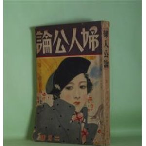 画像: 婦人公論　昭和13年2月（第23巻第2号）―牧歌（川端康成/岩田専太郎・画）、向日葵娘（宇野千代/小林秀恒・画）、女軍（獅子文六/吉田貫三郎・画）、明治期の末（長谷川時雨/東郷青児・画）、石狩少女（森田たま/一木?・画）、南風（林芙美子/碇伊之助・画）ほか　川端康成/岩田専太郎・画、宇野千代/小林秀恒・画、獅子文六/吉田貫三郎・画、長谷川時雨/東郷青児・画、森田たま/一木?・画、林芙美子/碇伊之助・画、細田民樹、大佛次郎、林房雄、M・ミチェル/阿部知二・訳、釈迢空、吉行あぐり　ほか