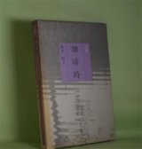 画像: 詩集　珈琲時（現代詩人叢書　1）　鈴木昭子　著