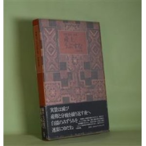 画像: 詩集　産土/うぶすな　田野倉康一　著