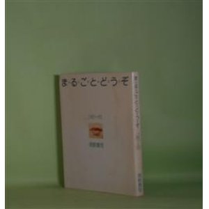 画像: 詩集　まるごとどうぞ―1981〜83　岡野貴司　著/原田泰、山口誠志　装幀