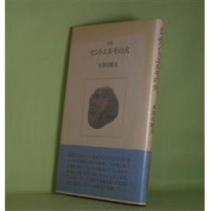 画像: 詩集　セントエルモの火　木津川昭夫　著