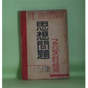 画像: 思想問題　昭和7年5月（第1巻第5号）―街のピエロ（兼常清佐）、街頭新風景（小川未明）、飛んだ道楽（池部鈞）、裏と表（白鳥省吾）、新潟行（立野信之）、イデオロギーとしてのフアツシズム（戸坂潤）、フアシスト治下の教育（佐野朝男）、政治形態としてのフアツシズム（今中次麿）、日本フアツシズムの特質―A（鈴木茂三郎）、B（室伏高信）、C（田所輝明）、フアシズムと文藝（新居格、千葉亀雄）、フアツシズムの成立過程―ポーランドに於ける政権のフアツシヨ化（山内一男）、伊太利のフアツシズム（石川準十郎）ほか　兼常清佐、小川未明、池部鈞、白鳥省吾、立野信之、戸坂潤、佐野朝男、今中次麿、鈴木茂三郎、室伏高信、田所輝明、新居格、千葉亀雄、山内一男、石川準十郎