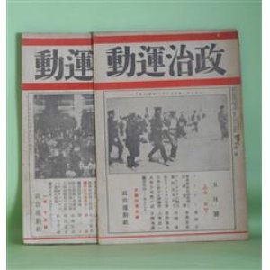 画像: 政治運動　大正13年5、6月（第1年第2、3号）　計2冊―無産階級政治運動と議会運動（布施辰治）、プロレタリアの数は幾何あるか？（白畑延）、排日アメリカの政情（黒田壽男）、火吹き達磨の話（片隅茂圓）、土地私有制より見たる排日問題（安部磯雄）、日本に於ける無産階級党当面の任務（山川均）、ニウ・リベラリズム運動の展開（鈴木茂三郎）ほか　布施辰治、白畑延、黒田壽男、片隅茂圓、安部磯雄、山川均、鈴木茂三郎、島中雄三、望月源次　ほか