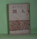 画像: 人間　大正9年1月（第2巻1月）―生命の冠（山本有三）、子無しの堤（岩野泡鳴）、微笑（長田秀雄）、厩舎の悲劇（田中純）、市川行（中戸川吉二）、小しんと焉馬（吉井勇）、金玉均の死（秋田雨雀）、梨花の家（久米正雄）ほか　山本有三、岩野泡鳴、長田秀雄、田中純、中戸川吉二、吉井勇、秋田雨雀、久米正雄、中野正剛、小山内薫、里見?　ほか