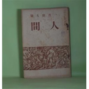 画像: 人間　大正9年1月（第2巻1月）―生命の冠（山本有三）、子無しの堤（岩野泡鳴）、微笑（長田秀雄）、厩舎の悲劇（田中純）、市川行（中戸川吉二）、小しんと焉馬（吉井勇）、金玉均の死（秋田雨雀）、梨花の家（久米正雄）ほか　山本有三、岩野泡鳴、長田秀雄、田中純、中戸川吉二、吉井勇、秋田雨雀、久米正雄、中野正剛、小山内薫、里見?　ほか