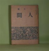 画像: 人間　大正9年2月（第2巻2月）―椀久（小山内薫）、白痴の恋（豊島與志雄）、庭前（加能作次郎）、瑞西の旅（成瀬正一）、毒蕈（下編）（里見?）ほか　小山内薫、豊島與志雄、加能作次郎、成瀬正一、里見?、長島隆二、室伏高信　ほか