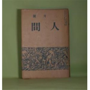 画像: 人間　大正9年2月（第2巻2月）―椀久（小山内薫）、白痴の恋（豊島與志雄）、庭前（加能作次郎）、瑞西の旅（成瀬正一）、毒蕈（下編）（里見?）ほか　小山内薫、豊島與志雄、加能作次郎、成瀬正一、里見?、長島隆二、室伏高信　ほか