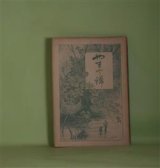 画像: やまと錦（大和錦）　第7号（明治22年6月1日）―恋路　一名露姫物語（1〜3）（流鶯散史）、花の友（下）（痴蝶仙史）、胸一つ（終）（瀧の家津々美）、鼻の都（上）（渡邊喜望）、都どり（7）（愛花仙史）、あらしの花・美さほ艸紙（発端）（ツルゲーネフ・原著/五七居士・訳）ほか　流鶯散史、痴蝶仙史、瀧の家津々美、渡邊喜望、愛花仙史、ツルゲーネフ・原著/五七居士・訳、亜歴山嗹維馬氏・原著/小川忠武・訳述　ほか