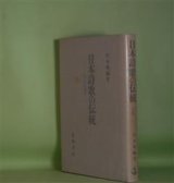 画像: 日本詩歌の伝統―七と五の詩学　川本皓嗣　著