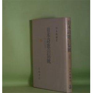 画像: 日本詩歌の伝統―七と五の詩学　川本皓嗣　著