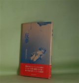 画像: 詩集　反夢　清水喜美子　著