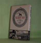 画像: 角よ故国へ沈め　小川国夫　著/佐伯泰英　写真