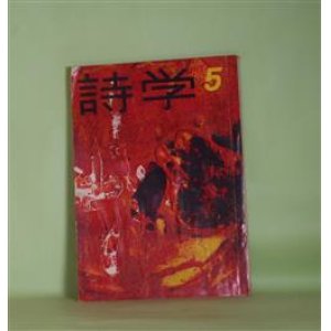 画像: 詩学　昭和35年5月（第15巻第6号）―特集・芸術派―オトギバナシE（川崎洋）、木（笹原常与）、火葬場から（新川和江）、映像（多田智満子）、低い声（浜田遺太郎）、何何より更に何何である（藤富保男）、グループの主張―ATTACK（古平義雄）、洪水（鶴岡善久）、想像（沢村光博）、VOU（北園克衛）、氾（江森国友）、鰐（飯島耕一）、研究作品（北森彩子、天沢退二郎ほか）ほか　川崎洋、笹原常与、新川和江、多田智満子、浜田遺太郎、藤富保男、古平義雄、鶴岡善久、沢村光博、北園克衛、江森国友、飯島耕一　ほか/北森彩子、天沢退二郎　ほか・研究作品