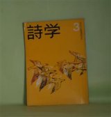 画像: 詩学　昭和38年3月（第18巻第3号）―落語（石垣りん）、愛についてのデッサン（丸山豊）、文明（梁瀬和男）、研究作品（長谷康夫ほか）ほか　石垣りん、丸山豊、梁瀬和男、山本太郎、龍野咲人　ほか/長谷康夫　ほか　研究作品