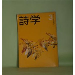 画像: 詩学　昭和38年3月（第18巻第3号）―落語（石垣りん）、愛についてのデッサン（丸山豊）、文明（梁瀬和男）、研究作品（長谷康夫ほか）ほか　石垣りん、丸山豊、梁瀬和男、山本太郎、龍野咲人　ほか/長谷康夫　ほか　研究作品