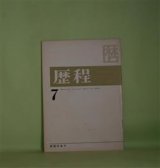 画像: 歴程　1965年7月（通巻第83号）―偽紫（青山鶏一）、扉（吉原幸子）、幻影（吉行理恵）、貘のこと（草野心平）ほか　青山鶏一、吉原幸子、吉行理恵、草野心平、宗左近、那珂太郎、日高てる、江森国友　ほか