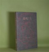 画像: 機械と女―上林猷夫詩集　上林猷夫　著