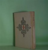 画像: 詩集　絃楽器　佐川英三　著