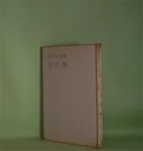 画像: 光の罠―手塚久子詩集　手塚久子　著