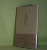 画像: 気体状　中江俊夫　著