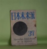 画像: 日本未来派　第37号（昭和25年8月1日）―皇帝のひげ（及川均）、花びら（小池亮夫）、露草（佐川英三）、古いノート（永瀬清子）ほか　及川均、小池亮夫、佐川英三、永瀬清子、百田宗治、田村昌由、菊岡久利、井上靖　ほか