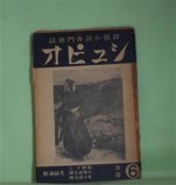 画像: （探偵小説専門雑誌）　シュピオ　昭和12年6月（第3巻第5号）―DE PROFUNDIS（古城厚親）、忘れられし画像（宮下八枝子）、記念号読後感（江戸川乱歩、横溝正史、久生十蘭ほか・アンケート回答）、移植毒草園（秋野菊作）、標金事件そのほか（海野十三）、おゝ探偵小説よ！（中島親）、直木賞賞金の支途（木々高太郎）、共同雑記（海野十三、小栗虫太郎、木々高太郎）　海野十三、小栗虫太郎、木々高太郎　共同編輯/古城厚親、宮下八枝子、秋野菊作、海野十三、中島親、木々高太郎、小栗虫太郎/江戸川乱歩、横溝正史、久生十蘭ほか・アンケート回答