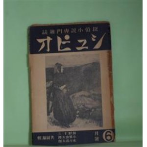 画像: （探偵小説専門雑誌）　シュピオ　昭和12年6月（第3巻第5号）―DE PROFUNDIS（古城厚親）、忘れられし画像（宮下八枝子）、記念号読後感（江戸川乱歩、横溝正史、久生十蘭ほか・アンケート回答）、移植毒草園（秋野菊作）、標金事件そのほか（海野十三）、おゝ探偵小説よ！（中島親）、直木賞賞金の支途（木々高太郎）、共同雑記（海野十三、小栗虫太郎、木々高太郎）　海野十三、小栗虫太郎、木々高太郎　共同編輯/古城厚親、宮下八枝子、秋野菊作、海野十三、中島親、木々高太郎、小栗虫太郎/江戸川乱歩、横溝正史、久生十蘭ほか・アンケート回答