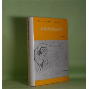 画像: 精神分析用語辞典　J・ラプランシュ、J・B・ポンタリス　著/村上仁　監訳